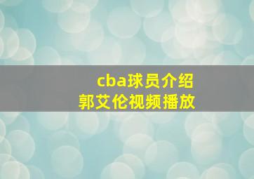 cba球员介绍郭艾伦视频播放