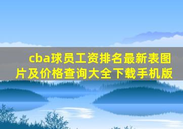 cba球员工资排名最新表图片及价格查询大全下载手机版