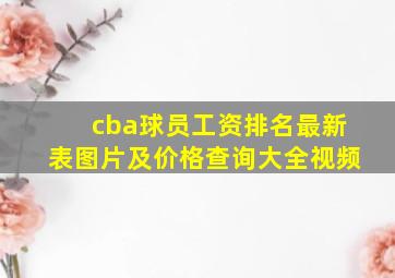 cba球员工资排名最新表图片及价格查询大全视频