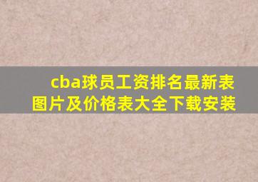 cba球员工资排名最新表图片及价格表大全下载安装