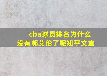 cba球员排名为什么没有郭艾伦了呢知乎文章