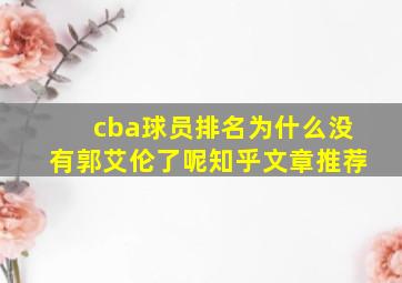 cba球员排名为什么没有郭艾伦了呢知乎文章推荐