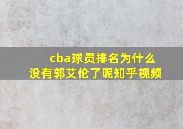 cba球员排名为什么没有郭艾伦了呢知乎视频