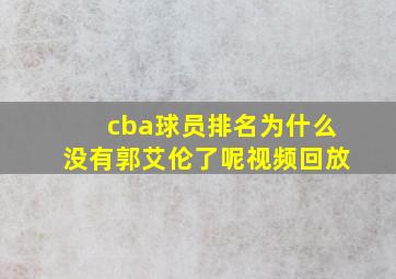 cba球员排名为什么没有郭艾伦了呢视频回放