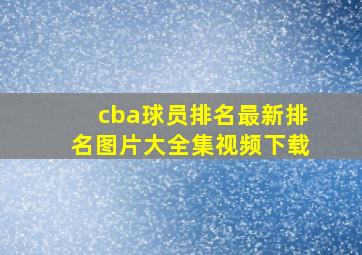 cba球员排名最新排名图片大全集视频下载