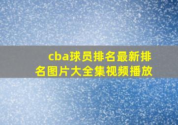 cba球员排名最新排名图片大全集视频播放