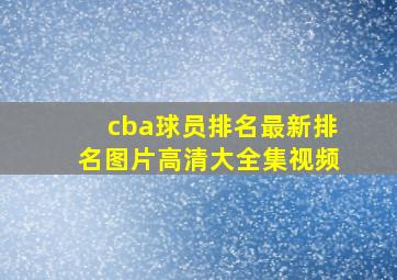 cba球员排名最新排名图片高清大全集视频