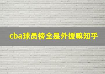 cba球员榜全是外援嘛知乎