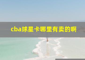 cba球星卡哪里有卖的啊