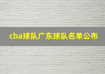 cba球队广东球队名单公布