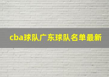 cba球队广东球队名单最新