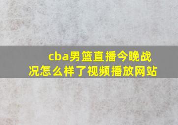 cba男篮直播今晚战况怎么样了视频播放网站