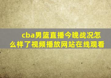 cba男篮直播今晚战况怎么样了视频播放网站在线观看