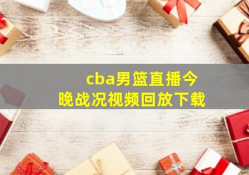 cba男篮直播今晚战况视频回放下载