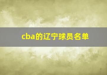 cba的辽宁球员名单