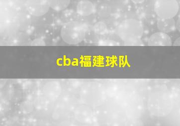 cba福建球队