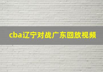 cba辽宁对战广东回放视频