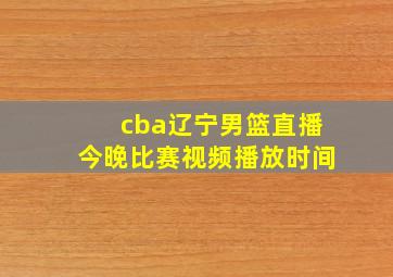 cba辽宁男篮直播今晚比赛视频播放时间