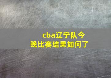 cba辽宁队今晚比赛结果如何了