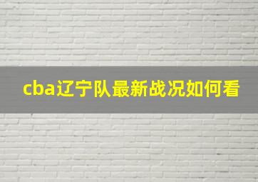 cba辽宁队最新战况如何看