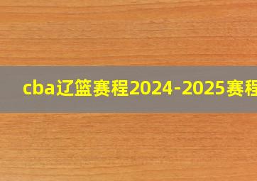 cba辽篮赛程2024-2025赛程表