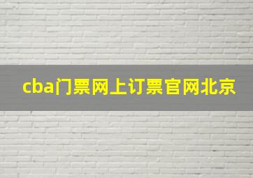 cba门票网上订票官网北京