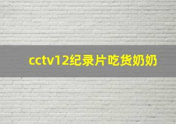 cctv12纪录片吃货奶奶