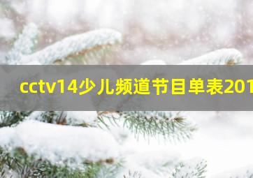 cctv14少儿频道节目单表2016