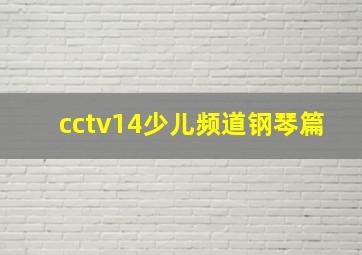 cctv14少儿频道钢琴篇