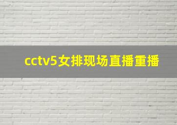 cctv5女排现场直播重播