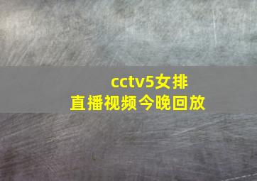 cctv5女排直播视频今晚回放