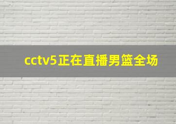 cctv5正在直播男篮全场