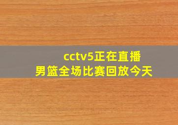 cctv5正在直播男篮全场比赛回放今天