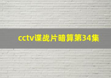 cctv谍战片暗算第34集