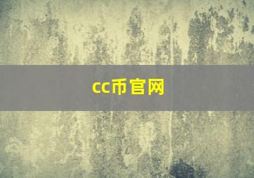 cc币官网