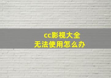 cc影视大全无法使用怎么办