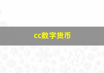 cc数字货币