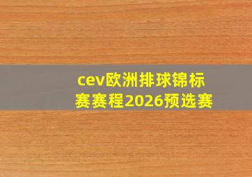 cev欧洲排球锦标赛赛程2026预选赛