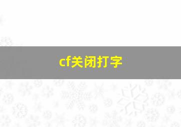 cf关闭打字