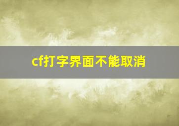 cf打字界面不能取消