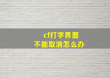 cf打字界面不能取消怎么办