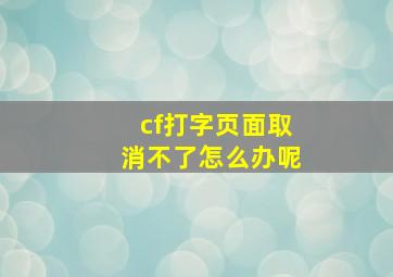 cf打字页面取消不了怎么办呢