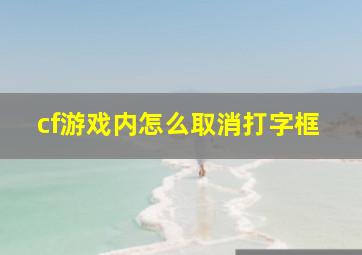 cf游戏内怎么取消打字框