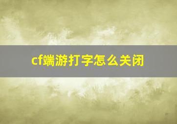 cf端游打字怎么关闭