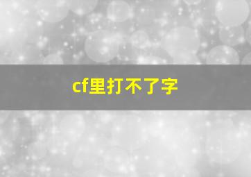 cf里打不了字