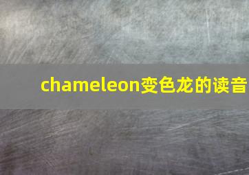 chameleon变色龙的读音