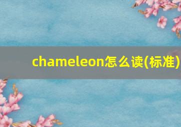 chameleon怎么读(标准)