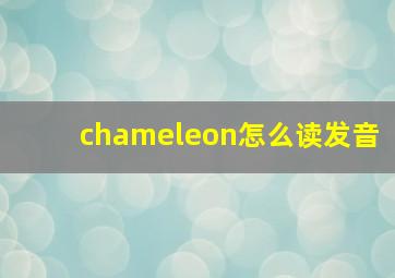 chameleon怎么读发音