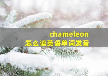 chameleon怎么读英语单词发音