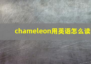 chameleon用英语怎么读